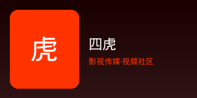 四虎 Logo